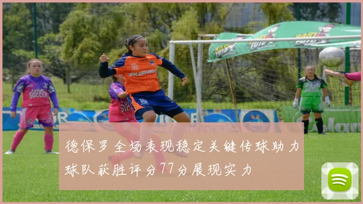 德保罗全场表现稳定关键传球助力球队获胜评分77分展现实力