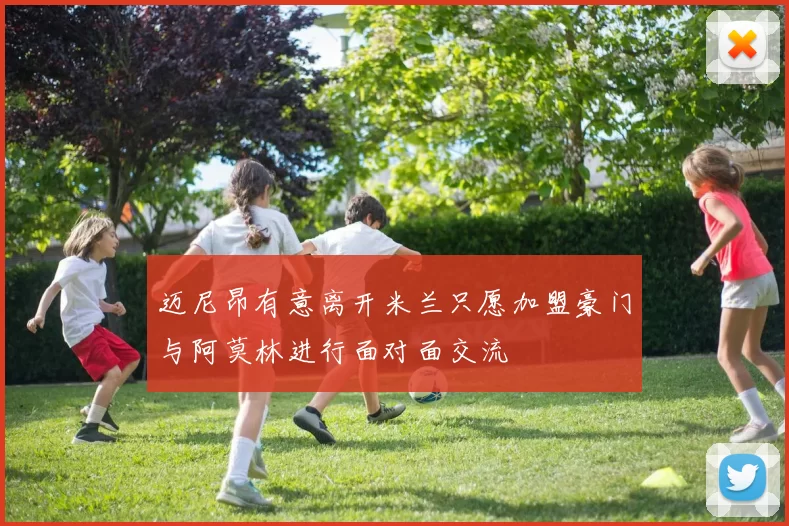 迈尼昂有意离开米兰只愿加盟豪门与阿莫林进行面对面交流