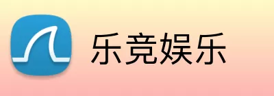 乐竞娱乐 logo